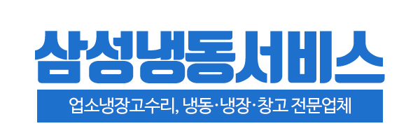 삼성냉동서비스_로고