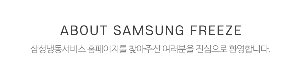 삼성냉동서비스_상단제목_내용