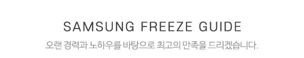 삼성냉동서비스_중간제목_내용