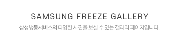 삼성냉동서비스_시공갤러리_제목
