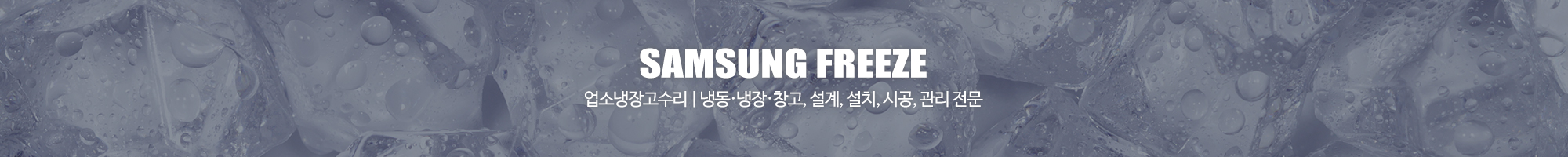 삼성냉동서비스_이미지pc