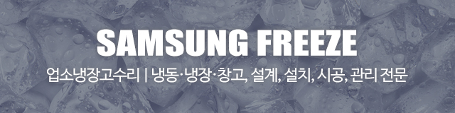 삼성냉동서비스_이미지m